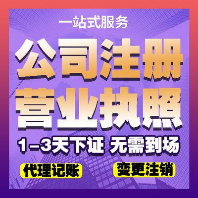 济铭财务 专业代理济宁子公司注册、会计代理与工商代办执照服务