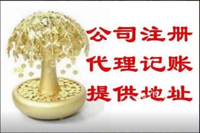 沈阳代理记账与代办注册公司的费用解析