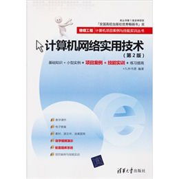《计算机网络实用技术（第2版）》读后感 项目驱动下的技能实训精粹